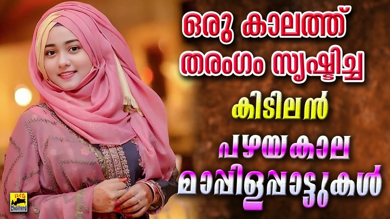 Mappila Pattukal | Mappila Songs | Old Mappila Pattukal | പഴയ മാപ്പിളപ്പാട്ടുകൾ Kannur Shareef Songs