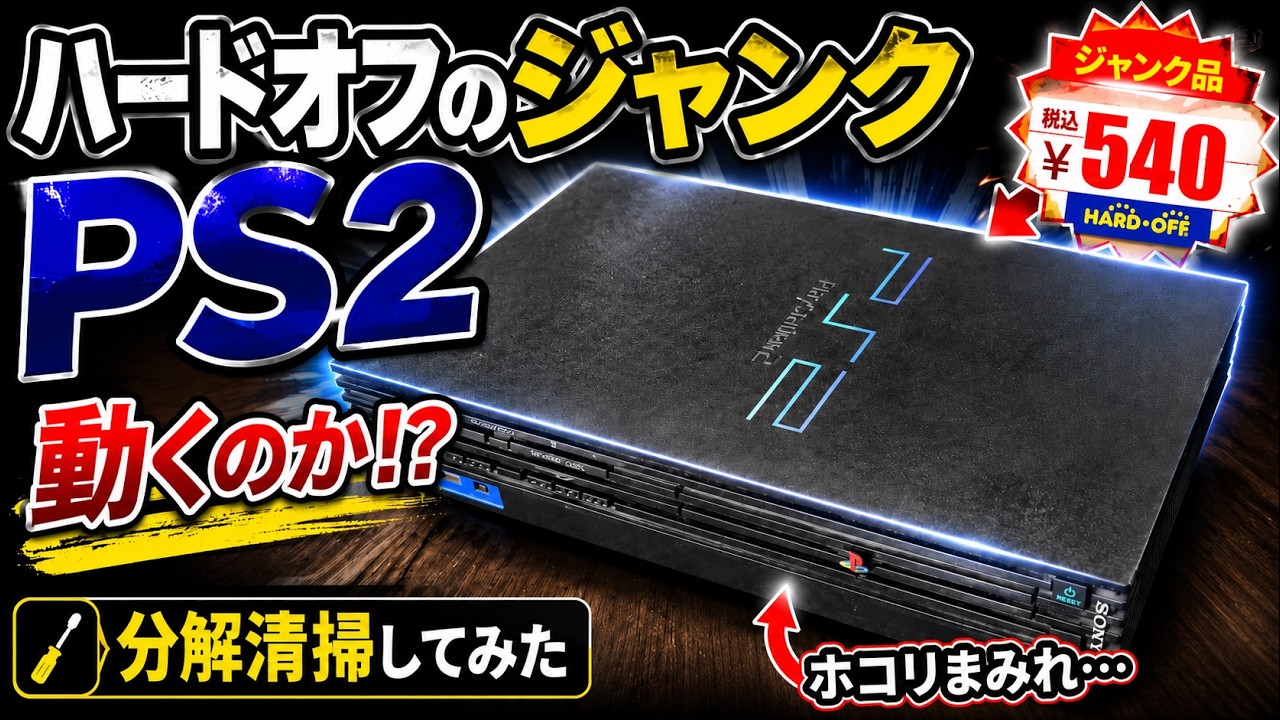 【ハードオフ】ジャンクで買ったPS2を動作確認・分解清掃したよ！