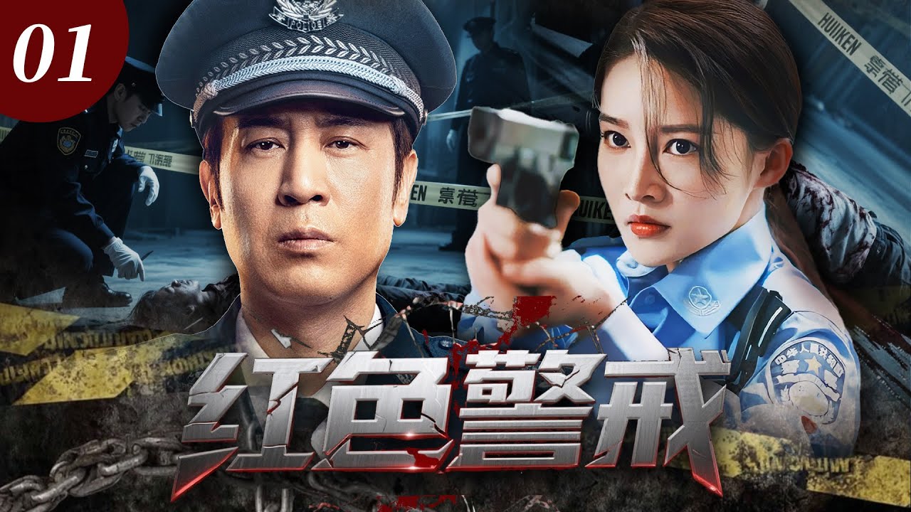 【2025悬疑刑侦剧】红色警戒01｜富豪在酒店吃了伟哥后离奇身亡，阴婚、虐尸、一连串恶行不断，湖城刑警追寻真相，邪恶凶手也正悄然逼近！🩸于和伟、李沁