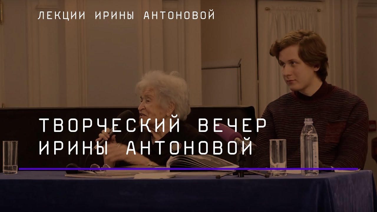 Творческий вечер Ирины Антоновой