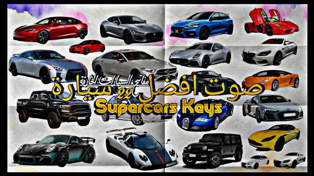 مفاتيح السيارات الخارقة /  supercars keys اصوات السيارات الجزء الأول.