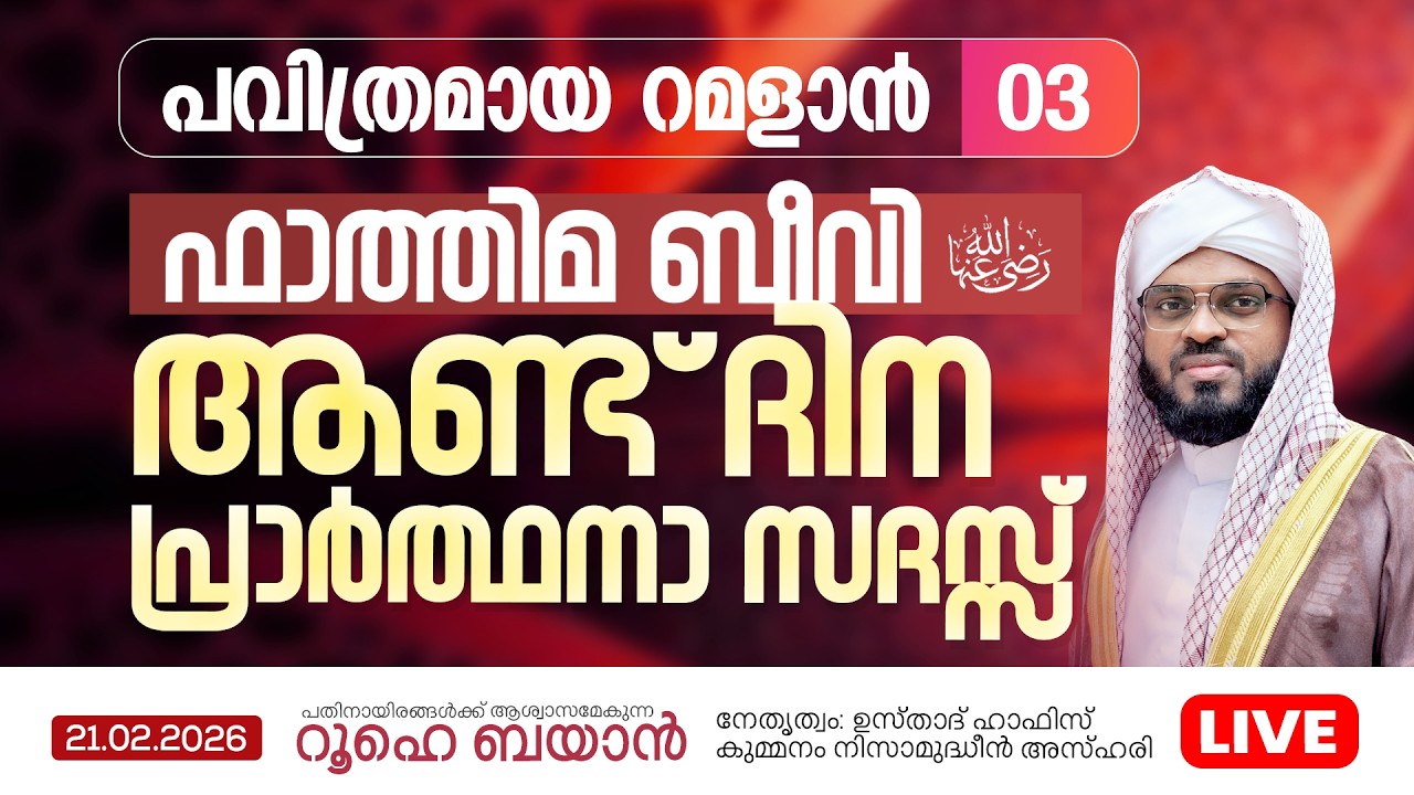 ഫാത്തിമ ബീവി (റ) ആണ്ട് ദിന പ്രാർത്ഥനാ സദസ്സ്  | Kummanam usthad live