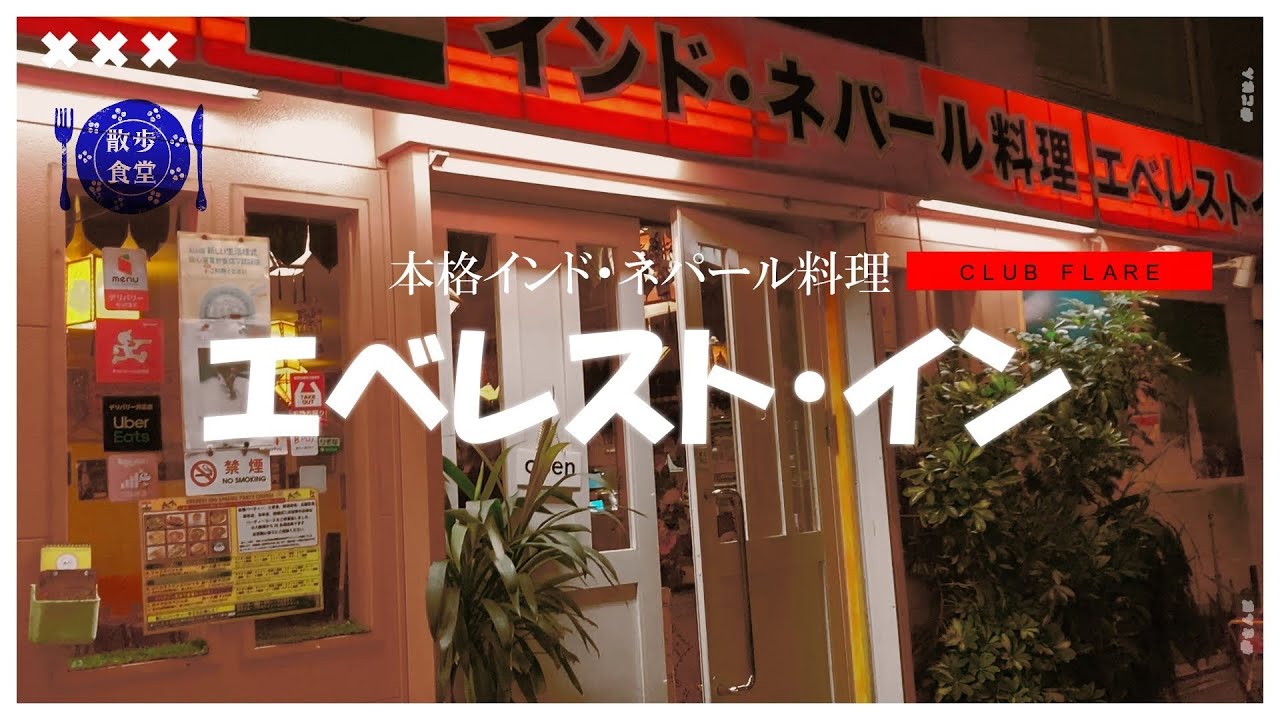 埼玉グルメ！散歩食堂！第一回は本格インド・ネパール料理が食べれるお店！エベレスト・イン！