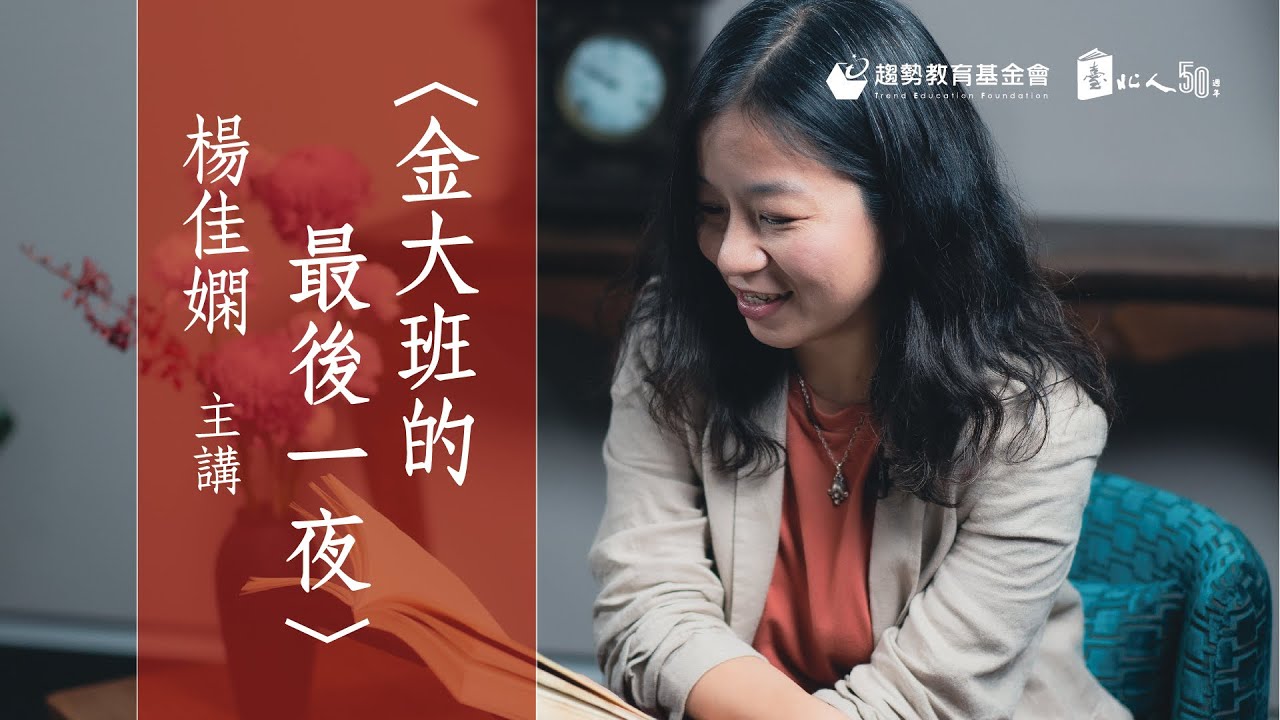 白先勇《臺北人》線上賞讀2 - 〈金大班的最後一夜〉，楊佳嫻主講