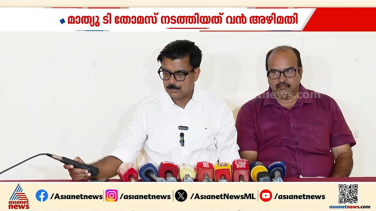 2018ലെ പ്രളയ അഴിമതി; LDF മുന്നണിയെ പ്രതിരോധത്തിലാക്കി മാത്യു കുഴൽനാടന്റെ ഗുരുതര ആരോപണം| Kerala Flood
