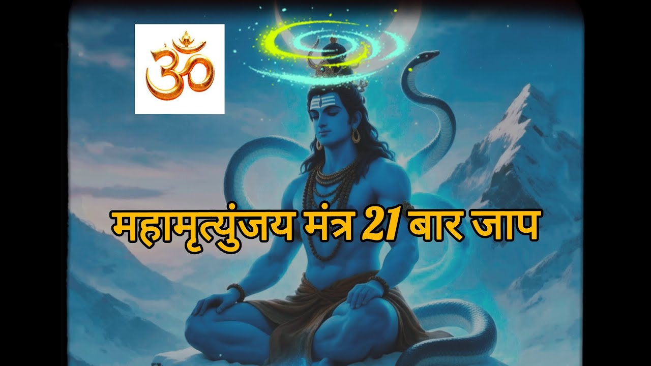ॐ त्र्यम्बकं यजामहे | Mahamrityunjay Mantra #harharmahadev 
