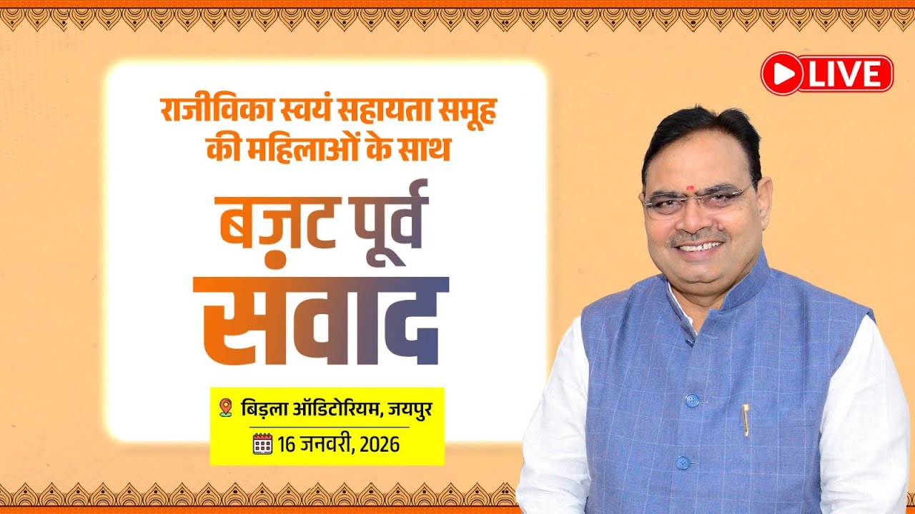 #Live :- राजीविका स्वयं सहायता समूह की महिलाओं के साथ बजट पूर्व संवाद | बिड़ला ऑडिटोरियम, जयपुर