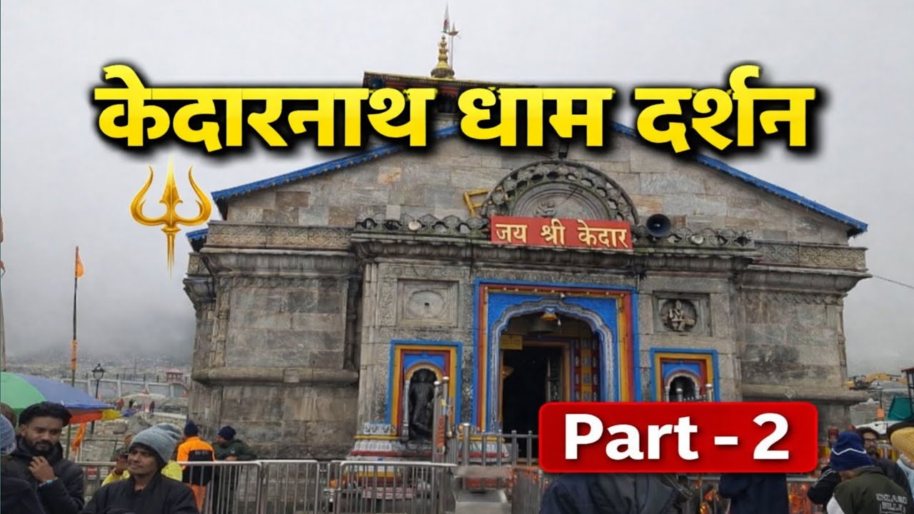 केदारनाथ मंदिर दर्शन Part 2 | Kedarnath Mandir Darshan 2025 | Kedarnath Yatra Vlog