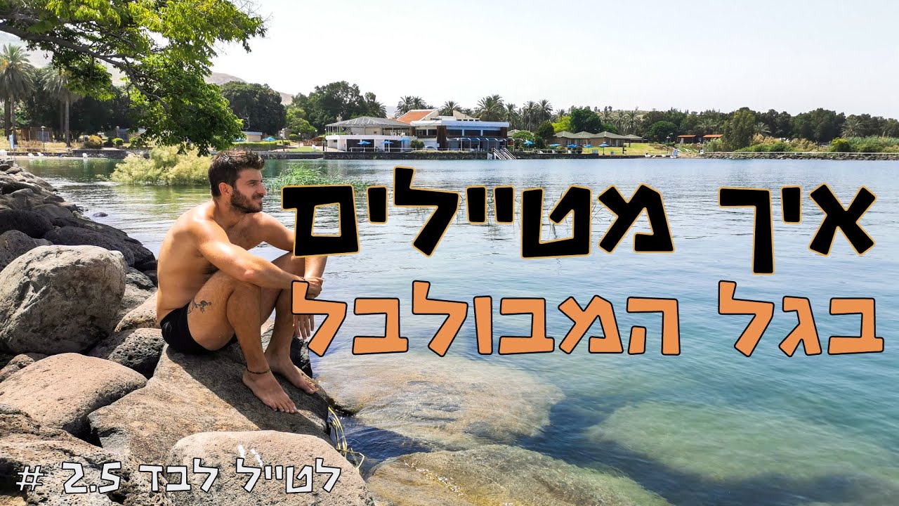 לטייל לבד עונה 2 פרק 5 - דרום אמריקה בגל המבולבל