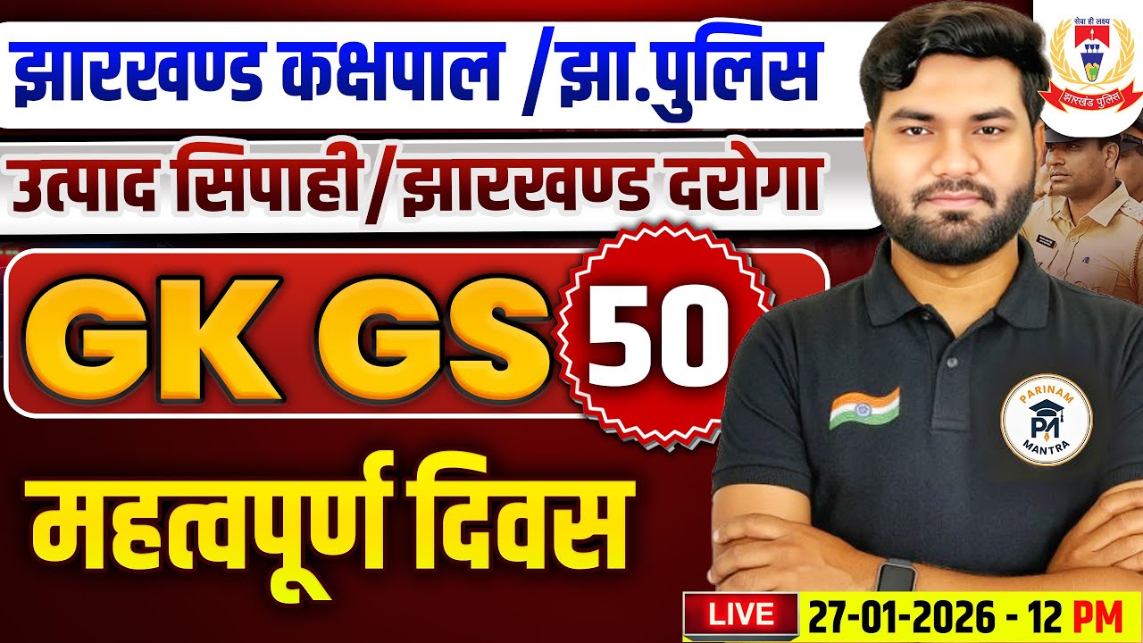 Jharkhand GK GS Class 50 महत्वपूर्ण दिवस jharkhand Utpad Sipahi jharkhand Kaskhpal  Mayanksir
