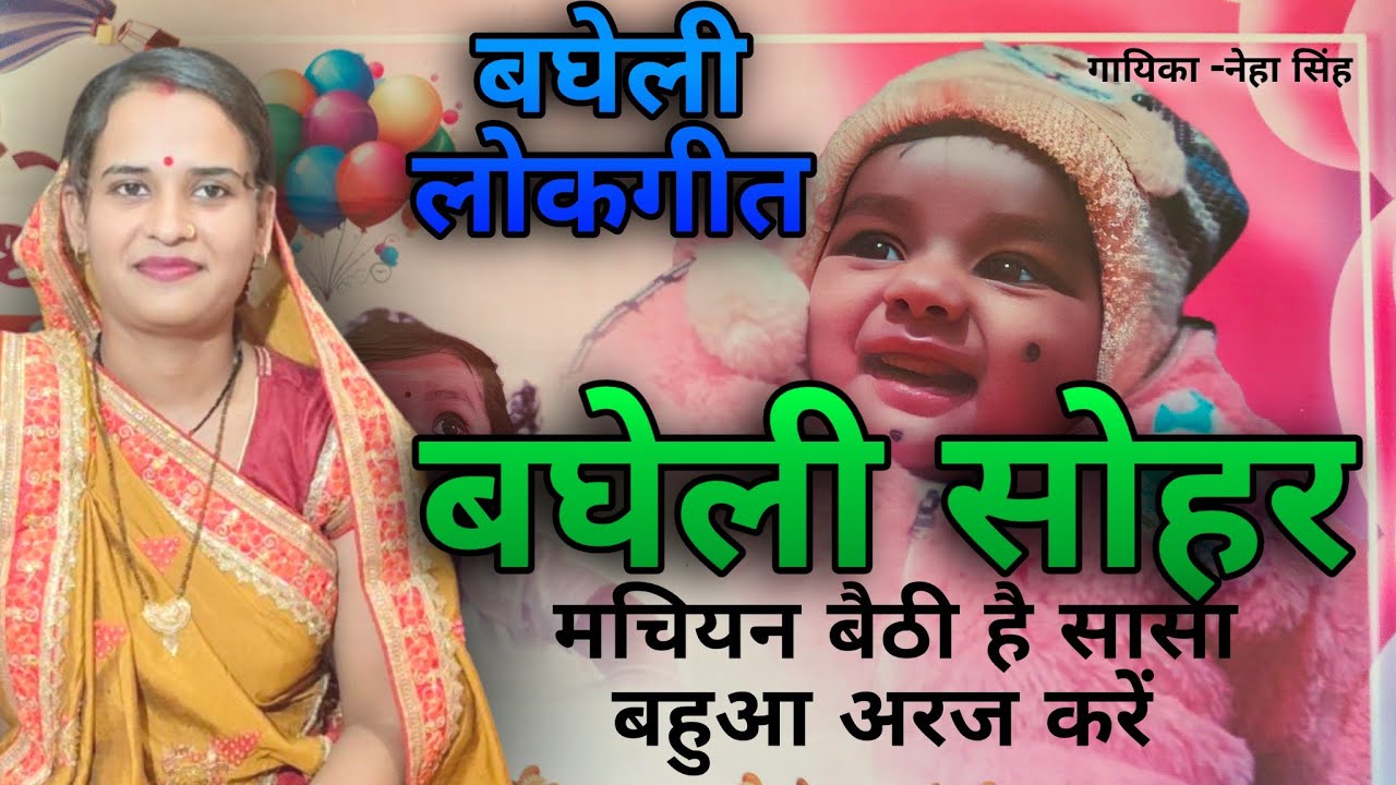 मचियान बैठी हैं सासा बहुआ अरज करें | Bagheli Sohar Geet | सोहर गीत | Sohar Song | Lokgeet Neha Singh
