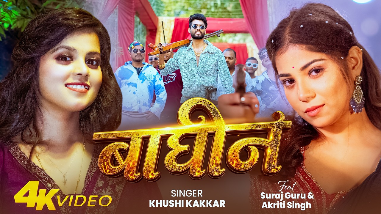 #Video | बाघीन | #Khushi Kakkar का धमाकेदार रंगदारी सॉन्ग | Baghin | Bhojpuri Rangdari Song 2026