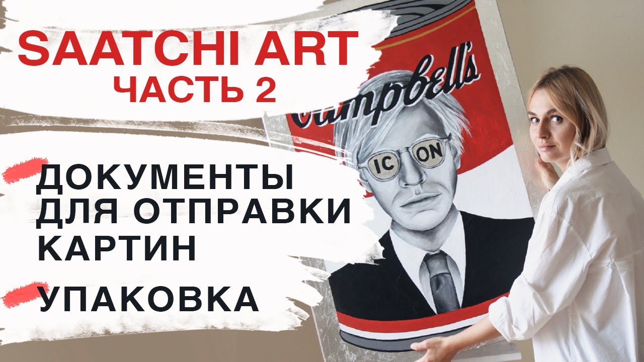 Как продавать и отправлять картины за границу через Saatchi Art. Документы на картину и упаковка.