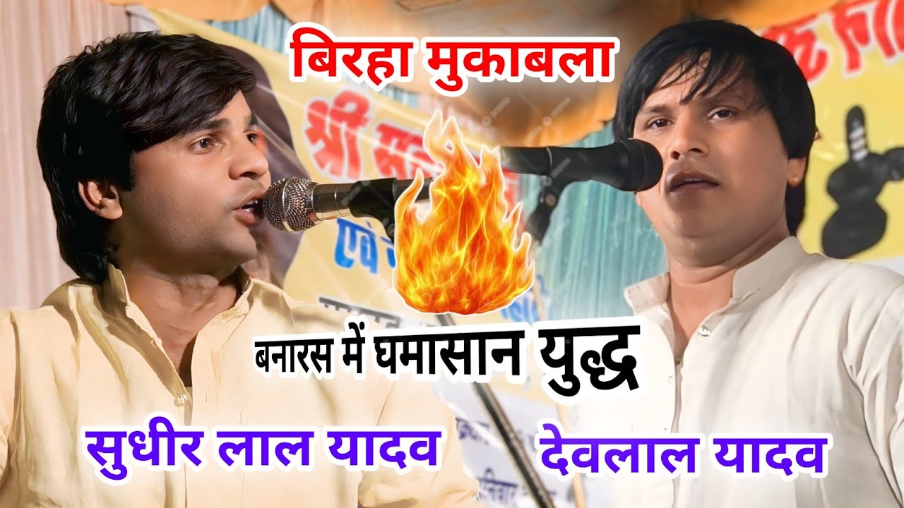 कल रात बनारस में पूरा जोर दिखा दिए देवालाल यादव #birhavideo सुधीर लाल यादव बिरहा मुकाबला वाराणसी