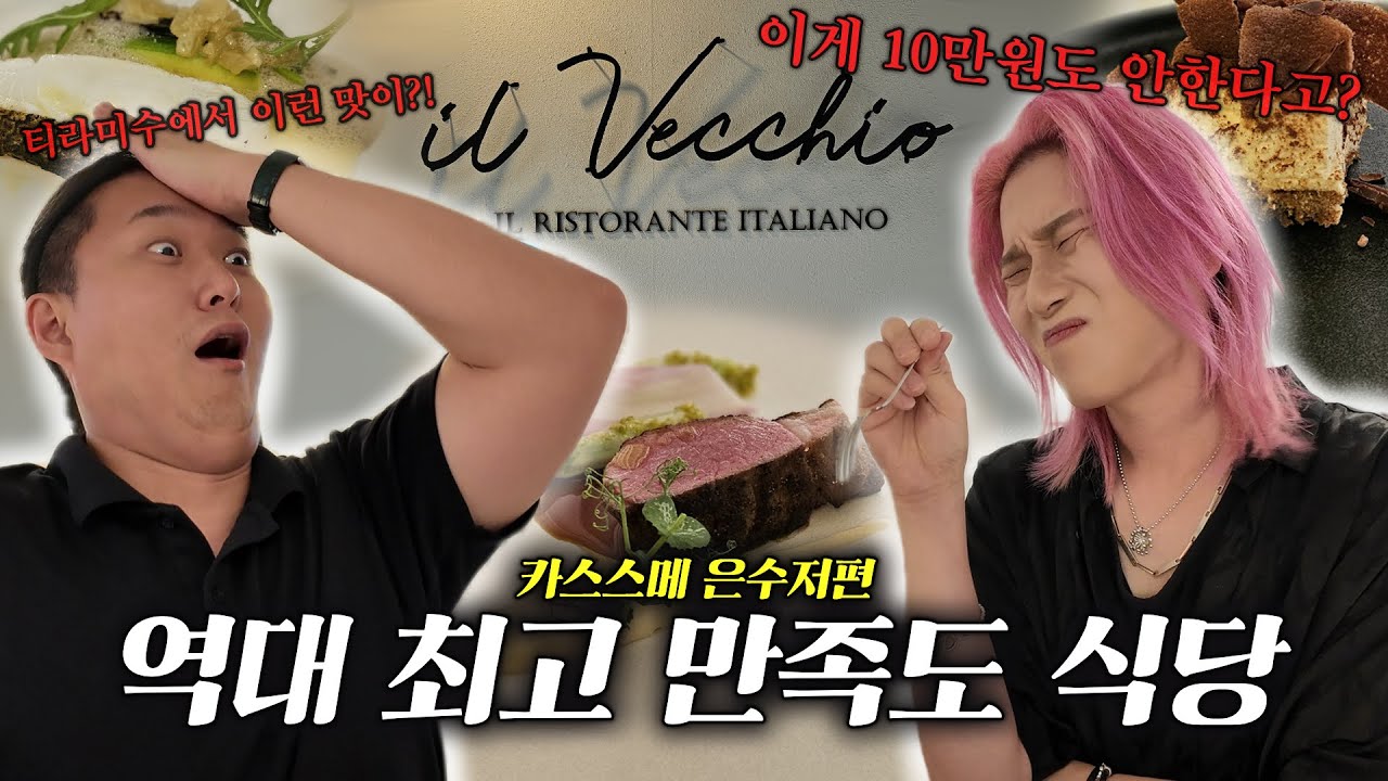 진짜 제발 가보세요 여긴 0티어입니다… 이탈리아 정통 요리 유튜버 은수저도 눈 돌아간 숨겨진 이탈리안 맛집; [카스스메 ep12. 은수저]