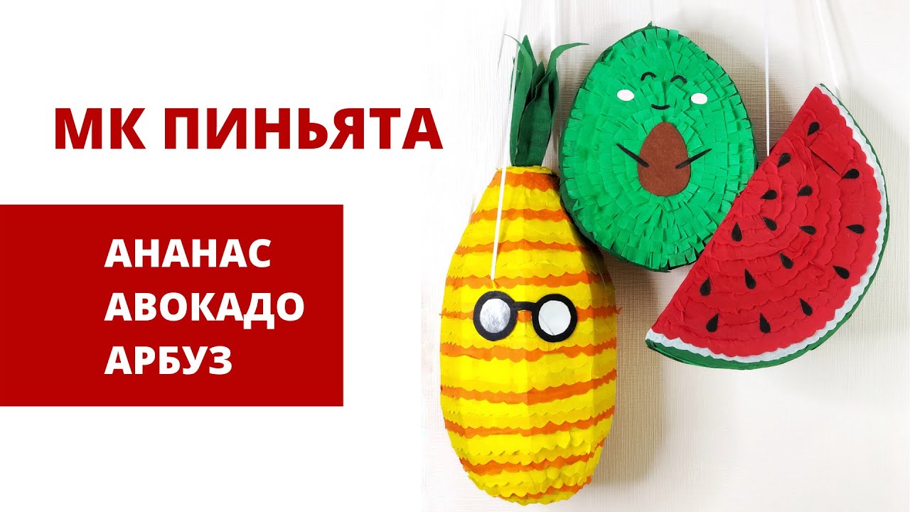 МК 3 ПИНЬЯТЫ В СТИЛЕ ФРУКТОВАЯ ВЕЧЕРИНКА  | DIY ФРУКТЫ ИЗ БУМАГИ И КАРТОНА
