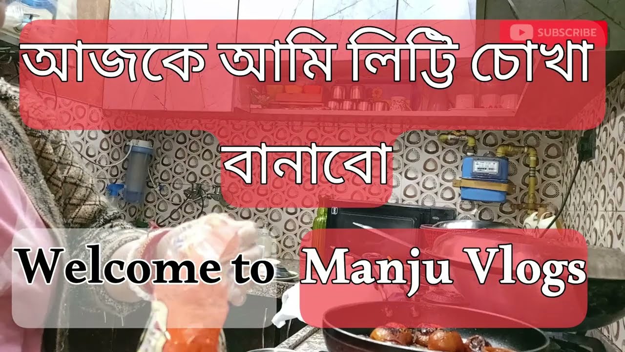 আজকে আমি লিট্টি চোখা বানাবো