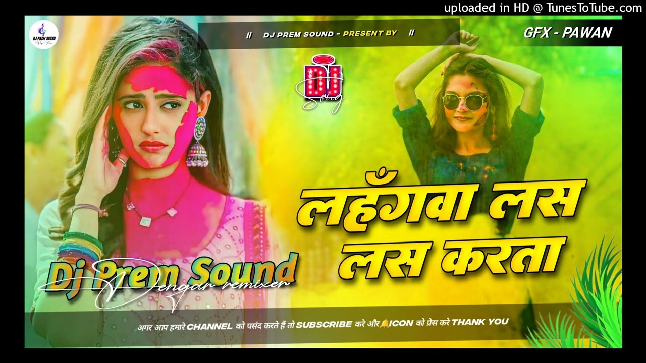 Lahanga Las Las Karta Holi DJ Remix | Pawan Singh | Bhojpuri Viral Song 2026 | Prem Sound Dengar