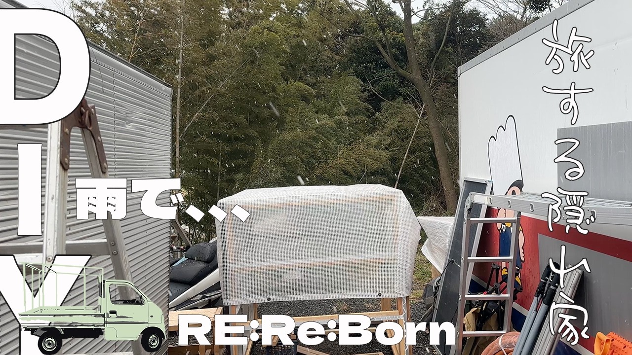 Re:Born旅する隠れ家4軽トラキャンパー 雨で、、作業がすすみません。　DIY ASMR アルミフレームと木材フレームハイブリッド