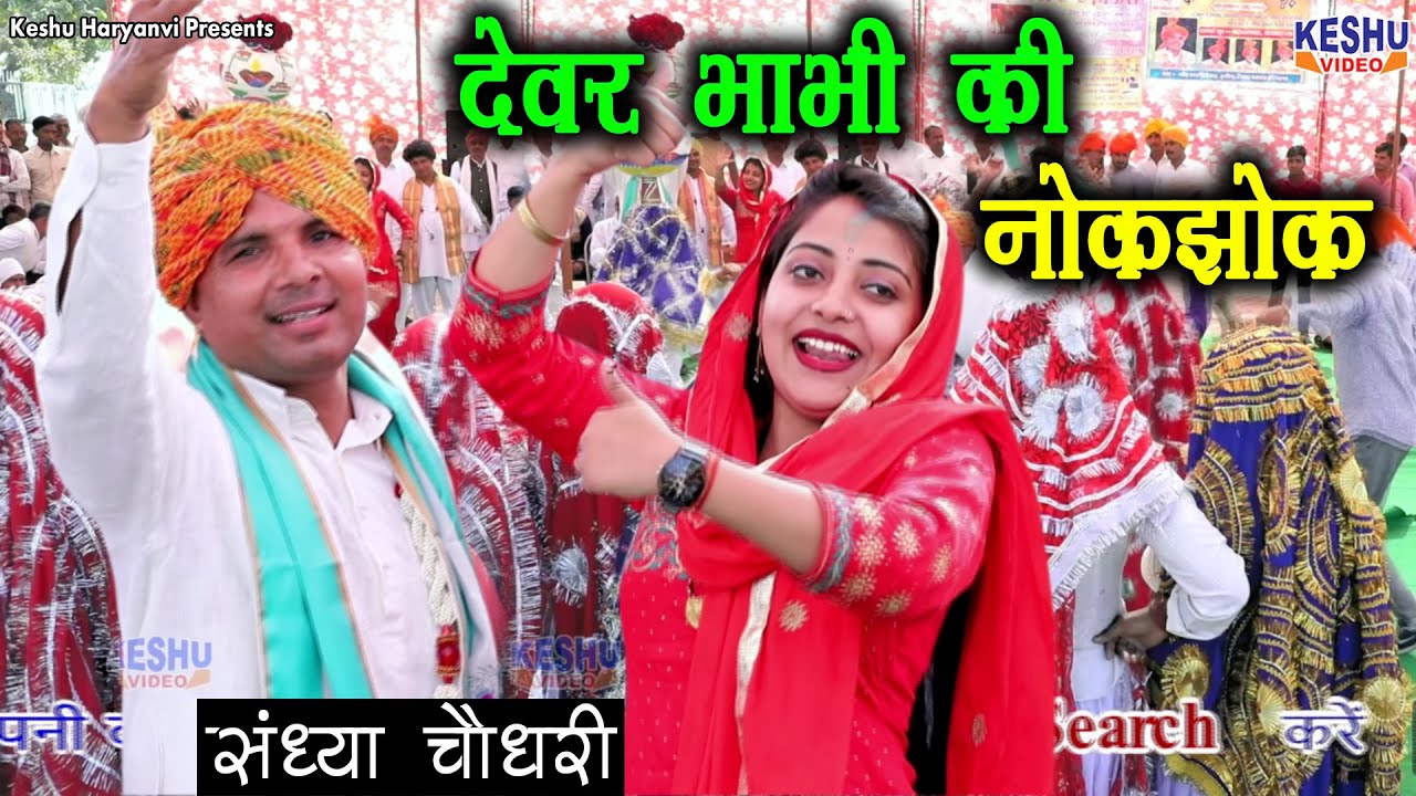 2020 का सुपरहिट होली रसिया | देवर भाभी की नोकझोक | Sandhya Choudhary Holi Rasiya | Keshu Haryanvi