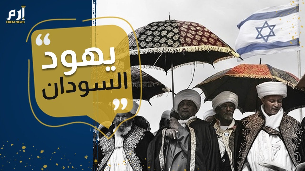 يهود السودان: التطبيع يتيح لنا حلم لم الشمل وزيارة إسرائيل🇮🇱
