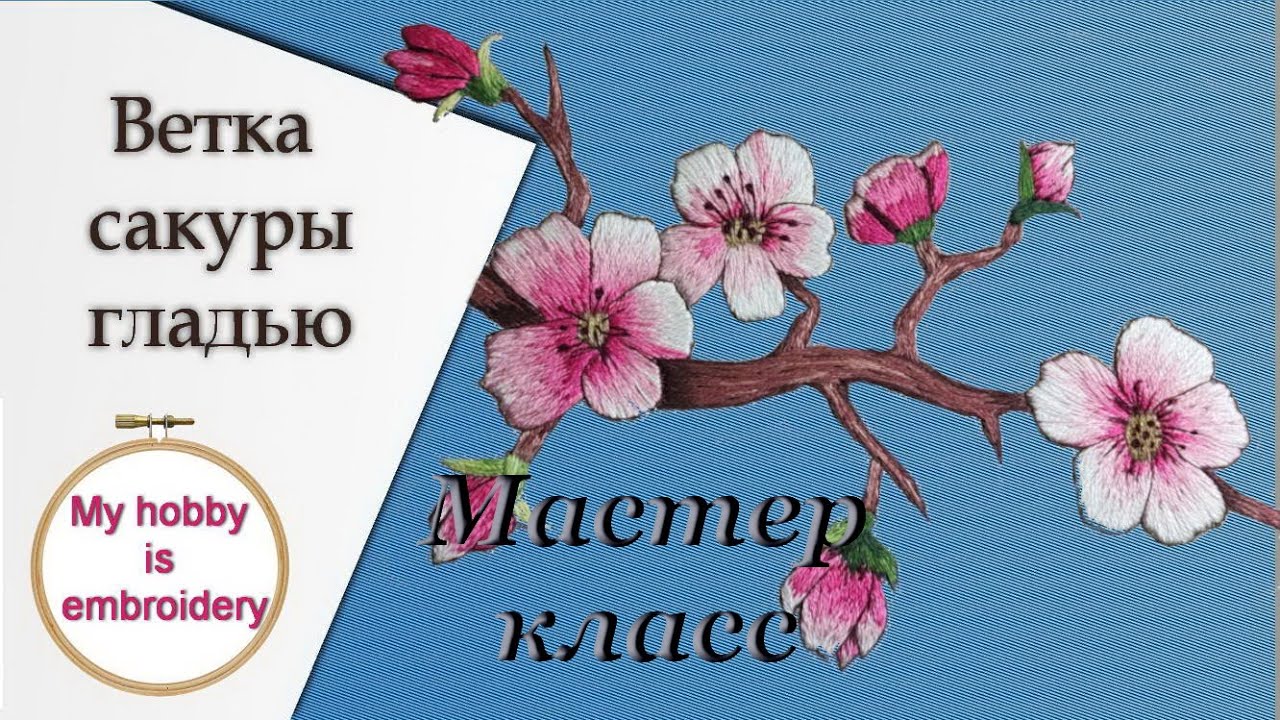 Как вышивать гладью. Мастер класс сакуры/How to embroider with a smooth surface. Sakura Master Class