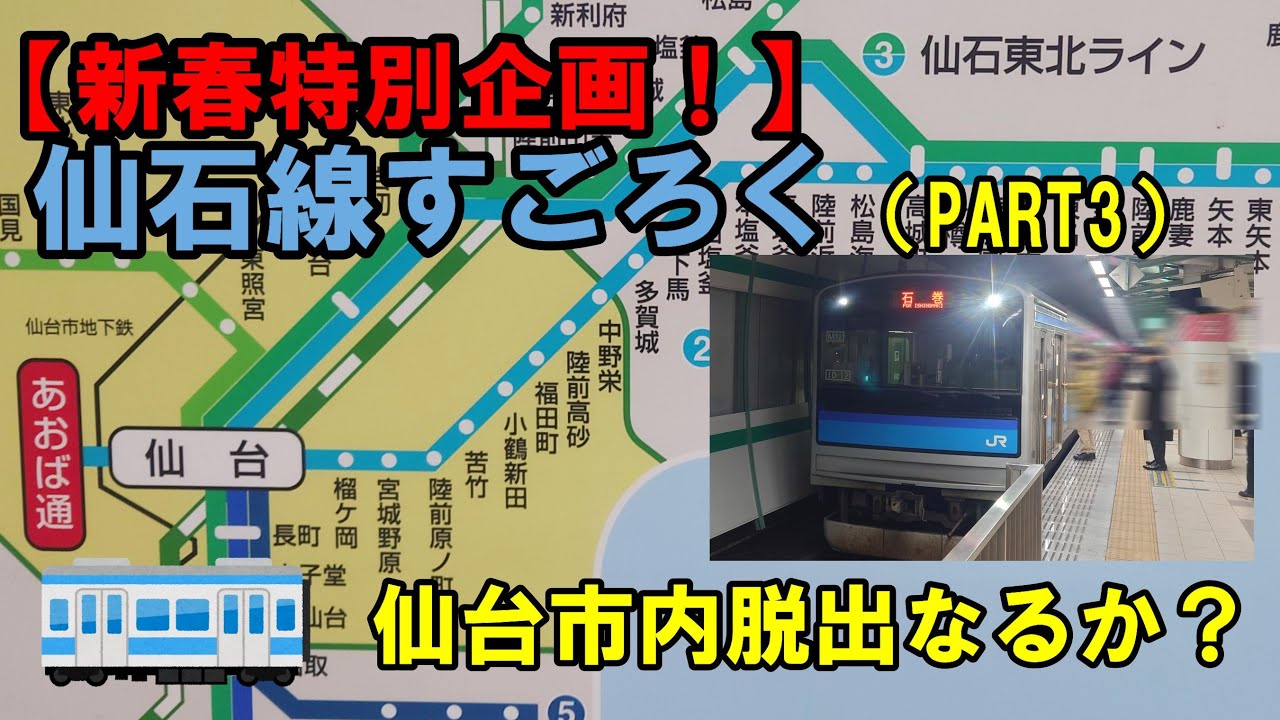 【新春特別企画！】仙石線すごろく（PART3）