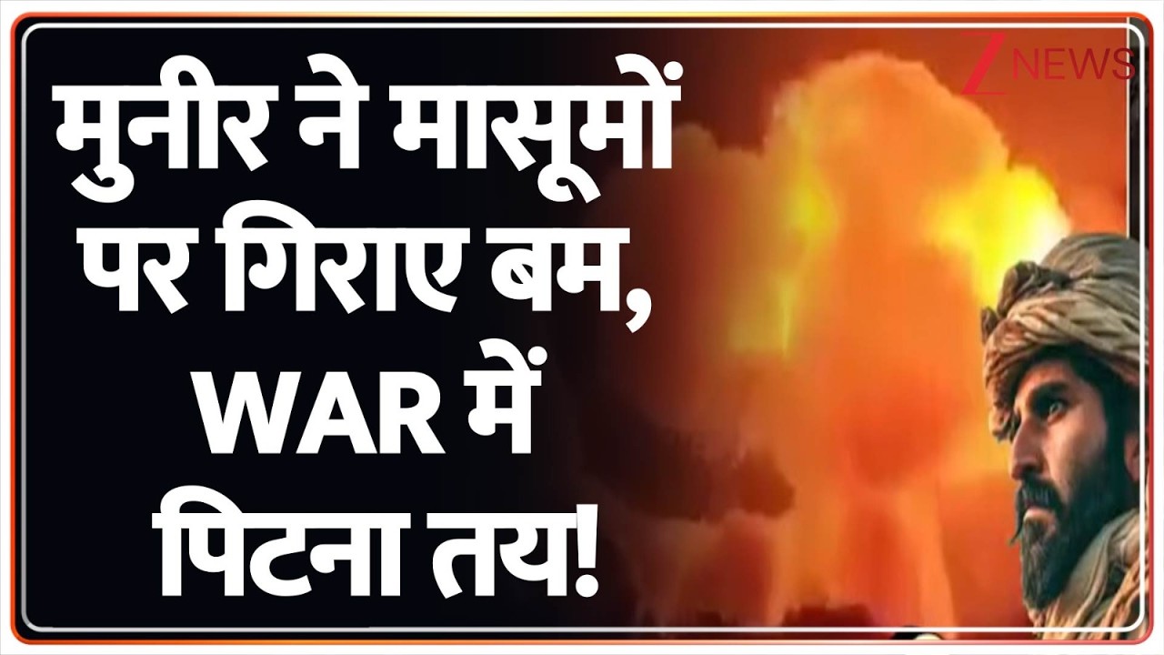 Rajniti: मुनीर ने मासूमों पर गिराए बम, पिटना तय! Asim Munir। Pakistan News। World News। Zee News