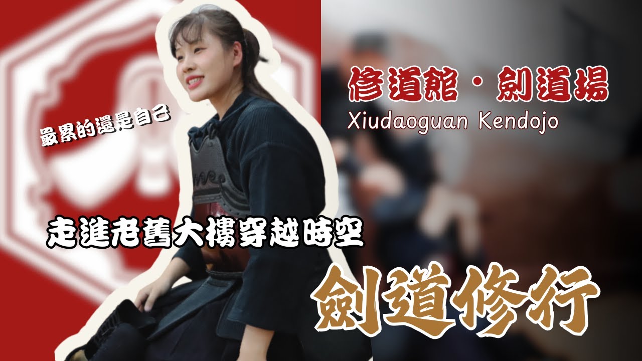 【一日師傅】你不可不知的台灣劍道傳奇！帶你走進德仁大樓回溯台灣劍道的歷史故事！