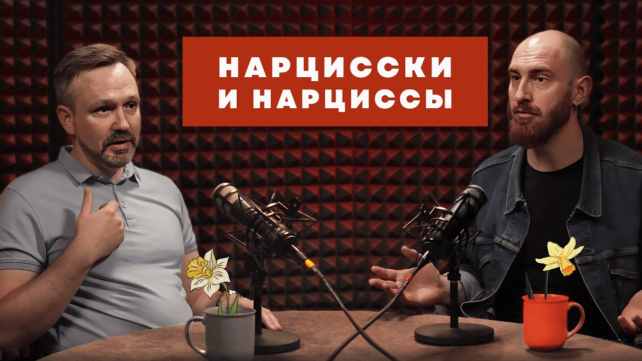 ВРЕМЯ МУЖЧИН #04 : Нарцисски и нарциссы