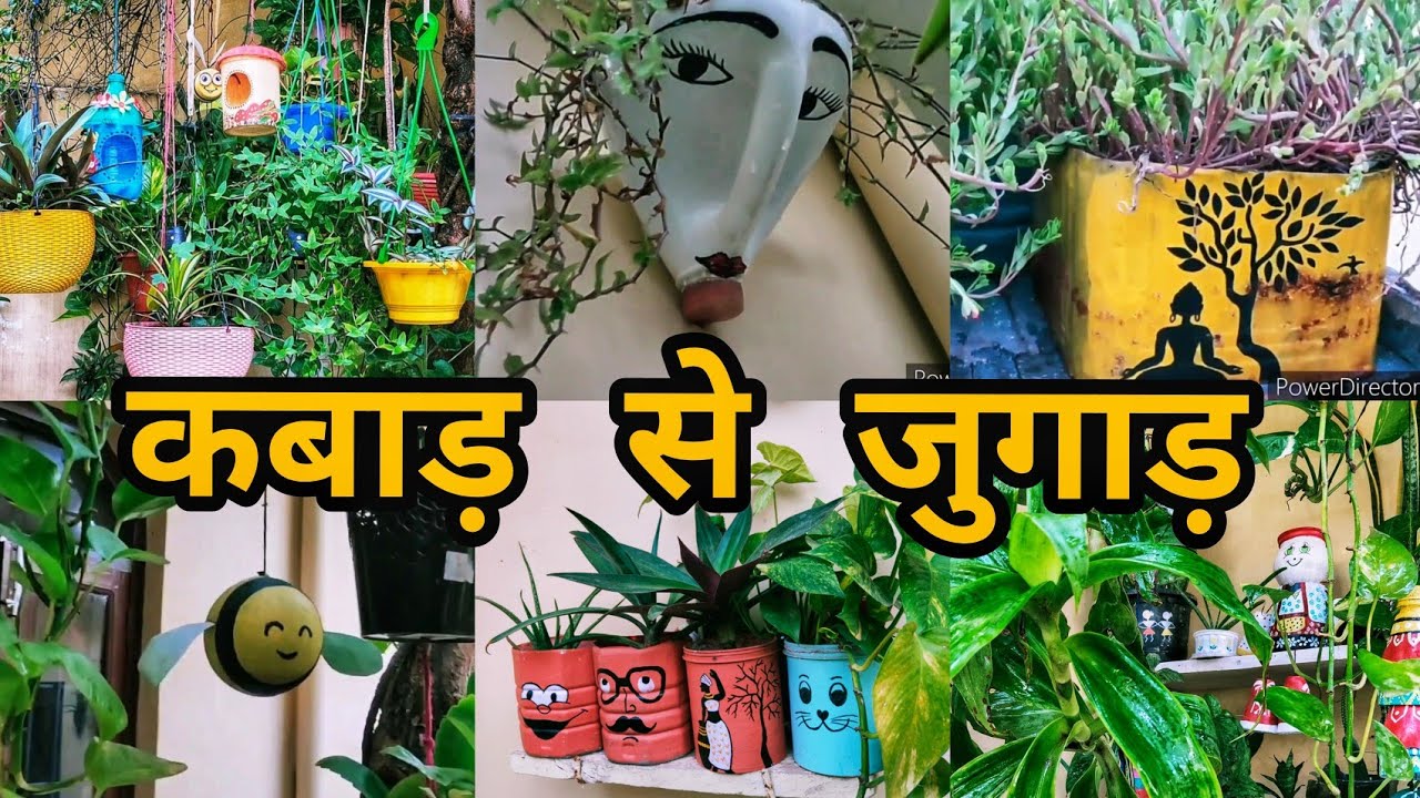 कबाड़ से जुगाड़ || कबाड़ का कैसे करे गार्डनिंग में यूज || कबाड़ का यूज करके बनाएं सुंदर गार्डन