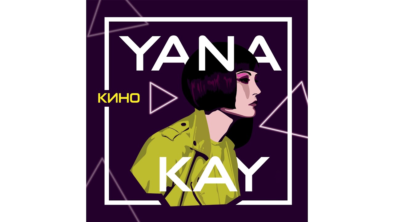 Yana Kay - Кино | Official Audio | including remixes