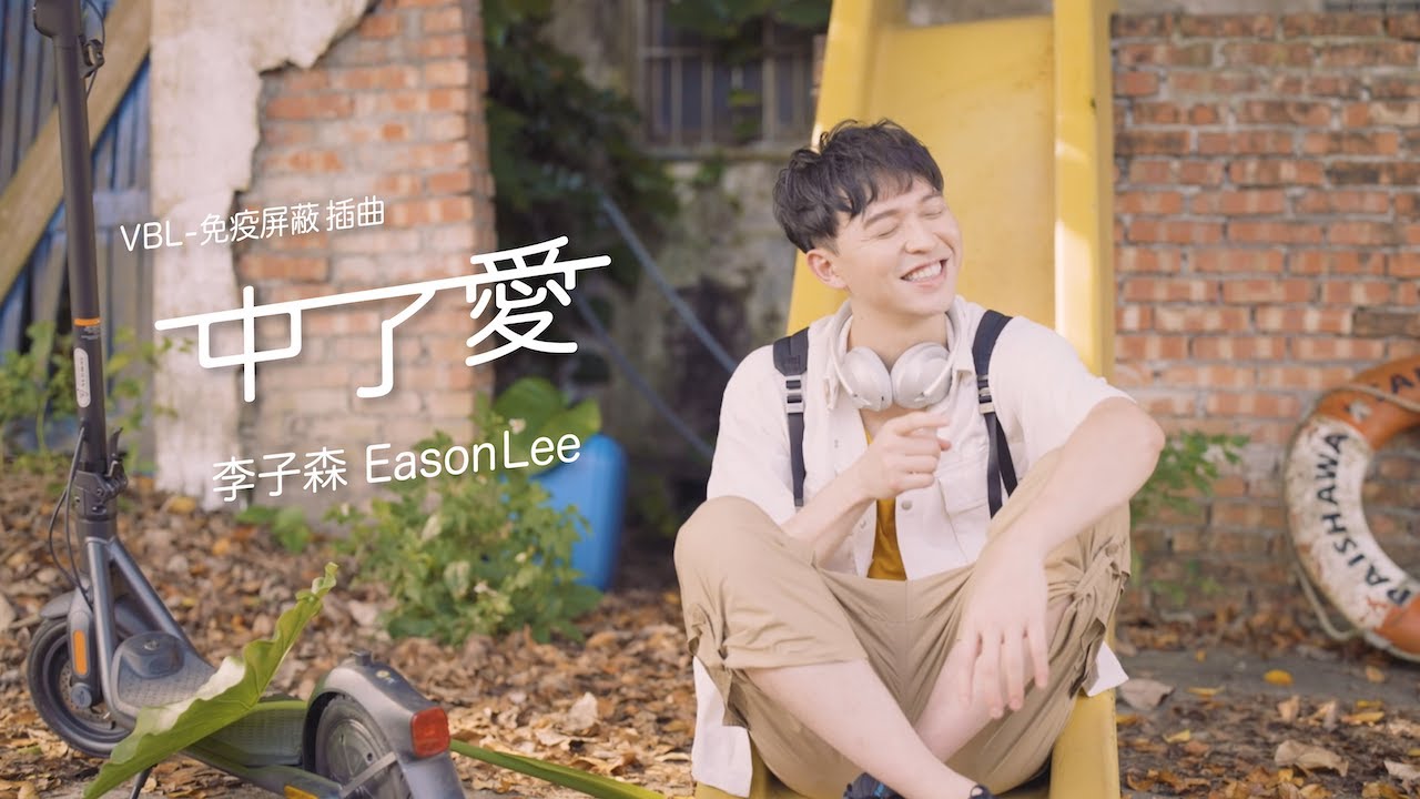 李子森 Eason - 中了愛 [Official Music Video]_VBL系列《免疫屏蔽》插曲_ Stay by my side