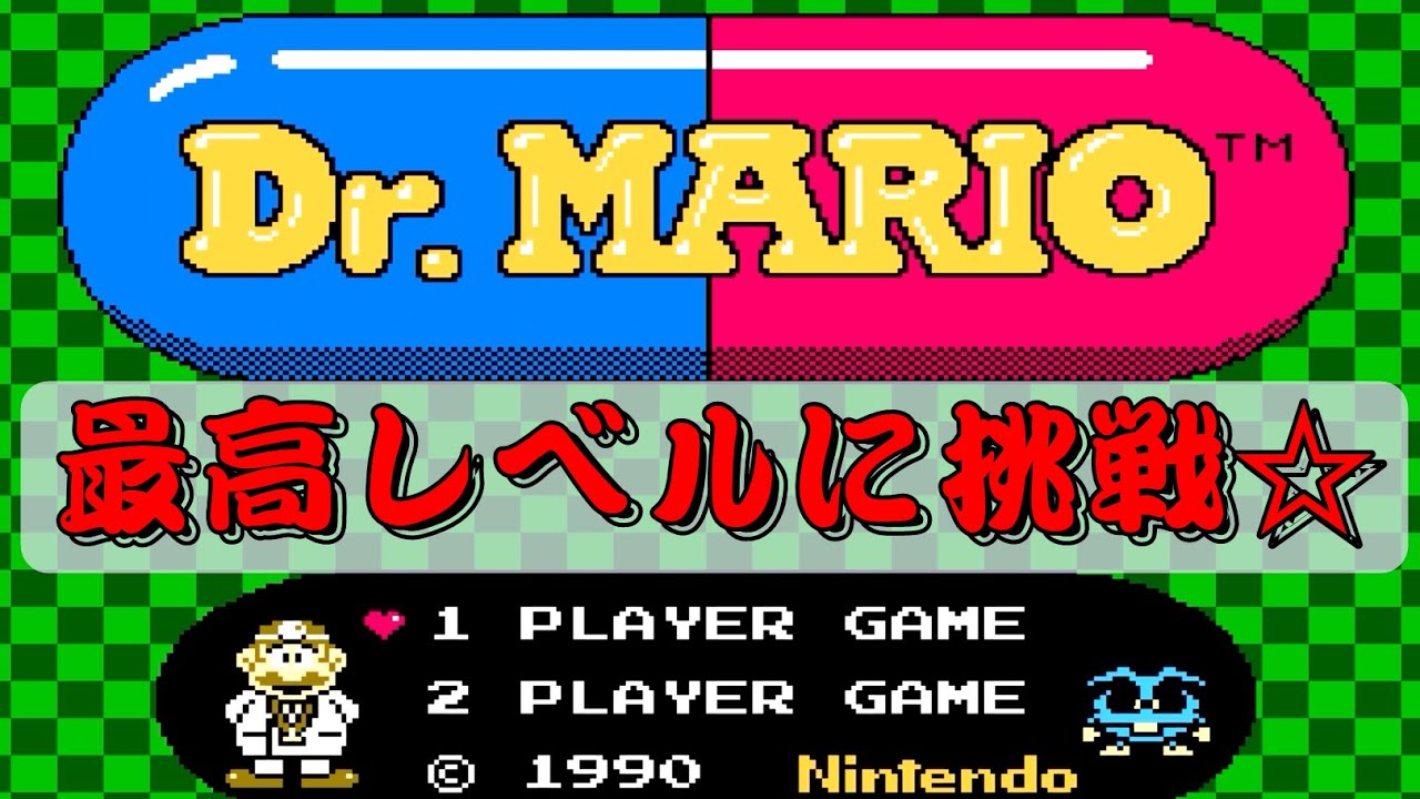 【ファミコン】ドクターマリオ　レベルはどこまで上がるのか検証！
