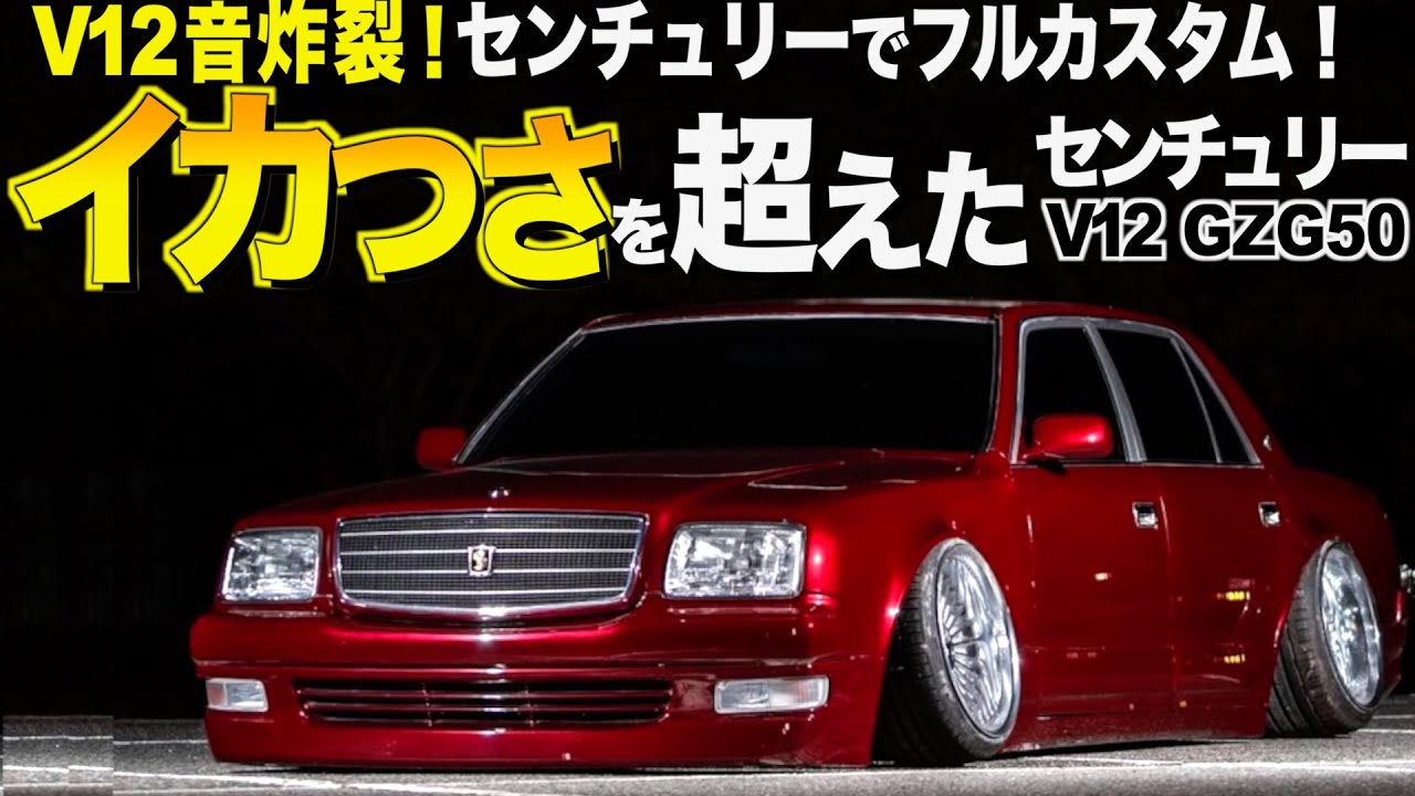 【激渋】イカつさを超えたセンチュリーの内装外装レビュー！V12エンジン音が炸裂！高岡様【くるま小僧】