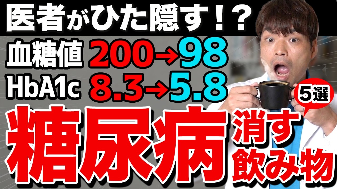【9割の医者が教えない!?】毎朝1杯糖尿病のリスクを下げる飲み物5選！コンビニで売っている商品で重症糖尿病でも寛解させる!