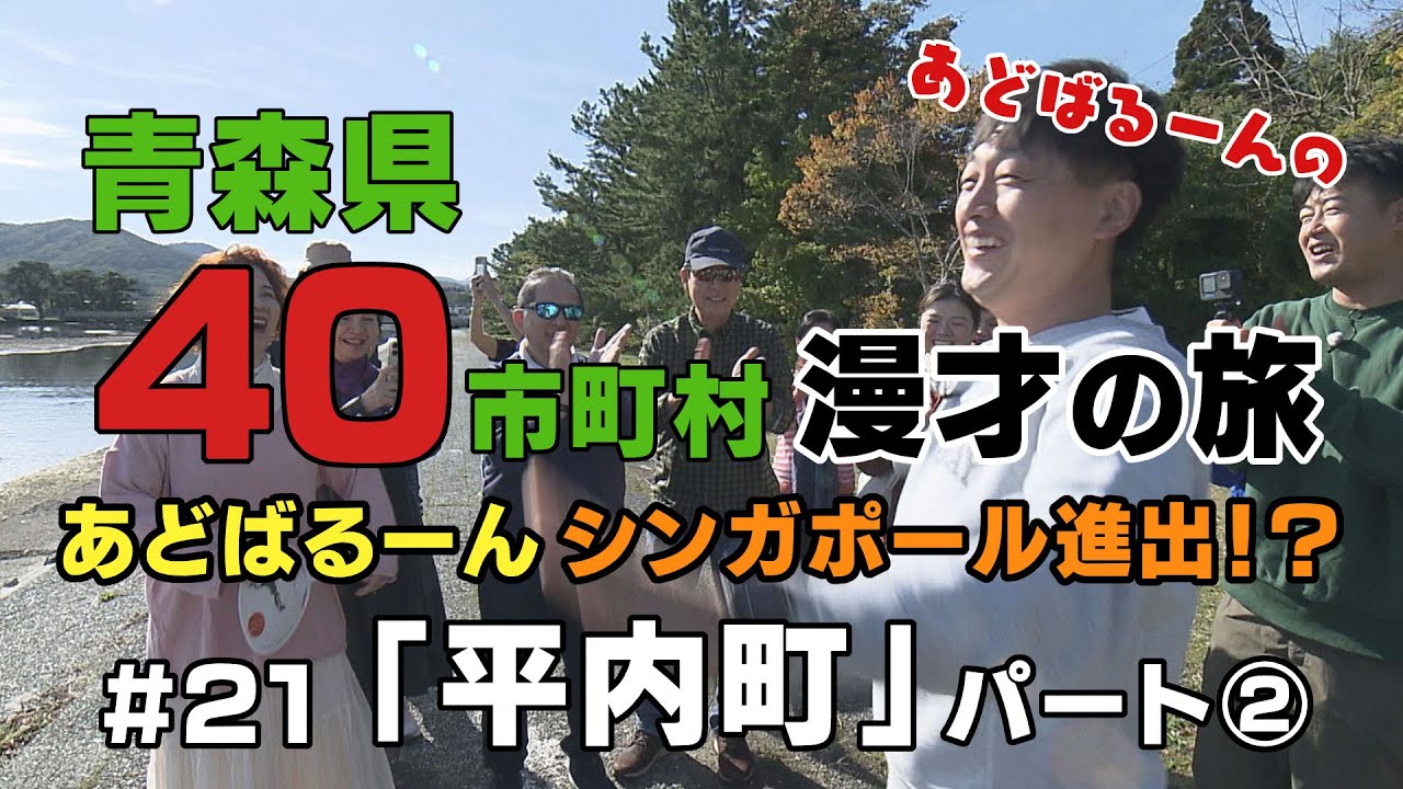 あどばるーん40市町村漫才の旅㉑平内町＜パート②＞