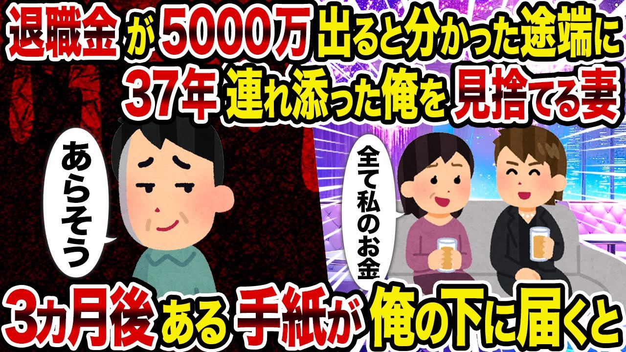 【2ch修羅場スレ】退職金が5000万出ると分かった途端に37年連れ添った俺を見捨てる妻→3カ月後ある手紙が俺の下に届くと