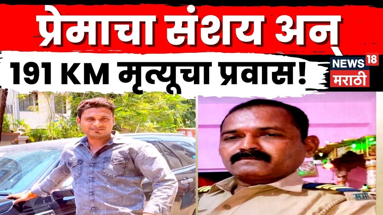 Navi Mumbai Murder Case | संशयातून हत्या! मृतदेहासोबत 191 KM प्रवास, पोलीस हवालदाराने असं का केलं?