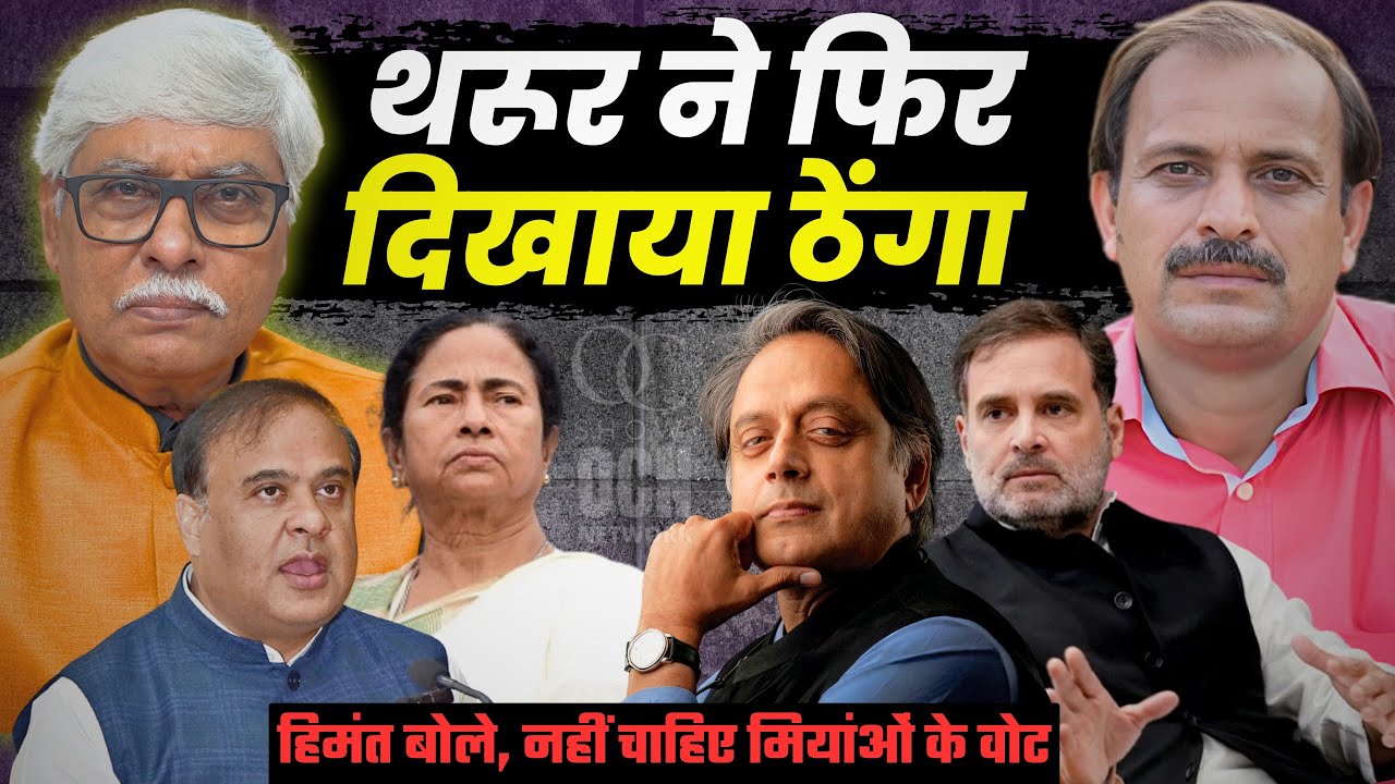 थरूर ने तीसरी बार राहुल को ठेंगा दिखाया । हिमंता की खरी खरी । Dhirendra Pundir, Omkar Chaudhary