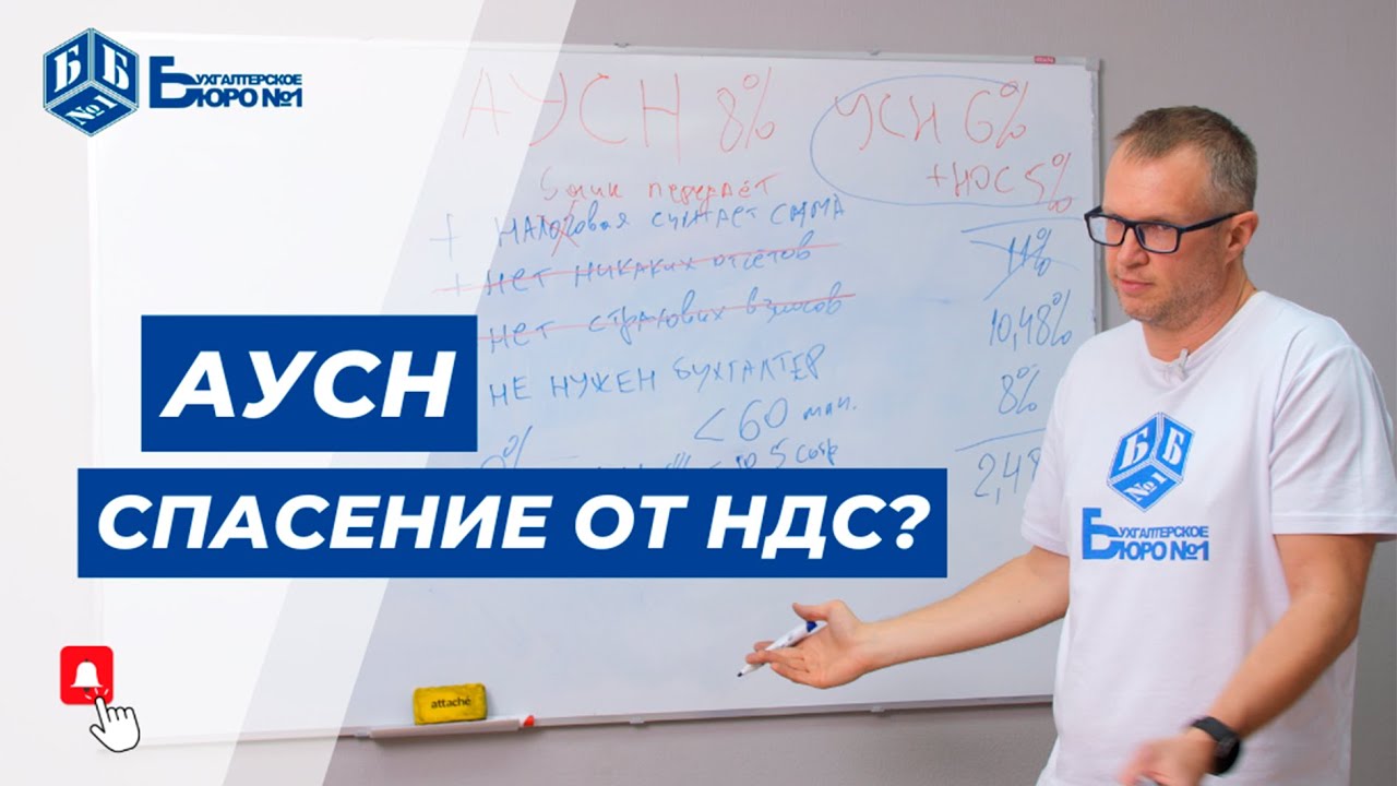 АУСН — спасение от НДС или новая головная боль для бизнеса?
