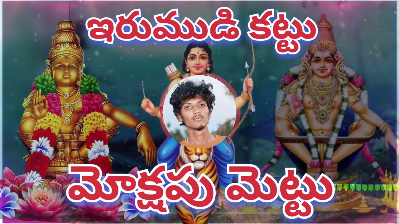 ఇరుముడి కట్టు - అయ్యప్ప స్వామి | Irumudi Kattu Sabarimalaikku Song | NDP ROCK STARS | NARENDRA PURAM