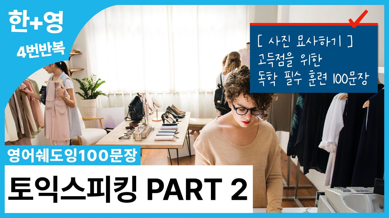 [영어쉐도잉100문장] 토익스피킹 PART 2 사진 묘사하기 (고득점 필수 훈련 문장)