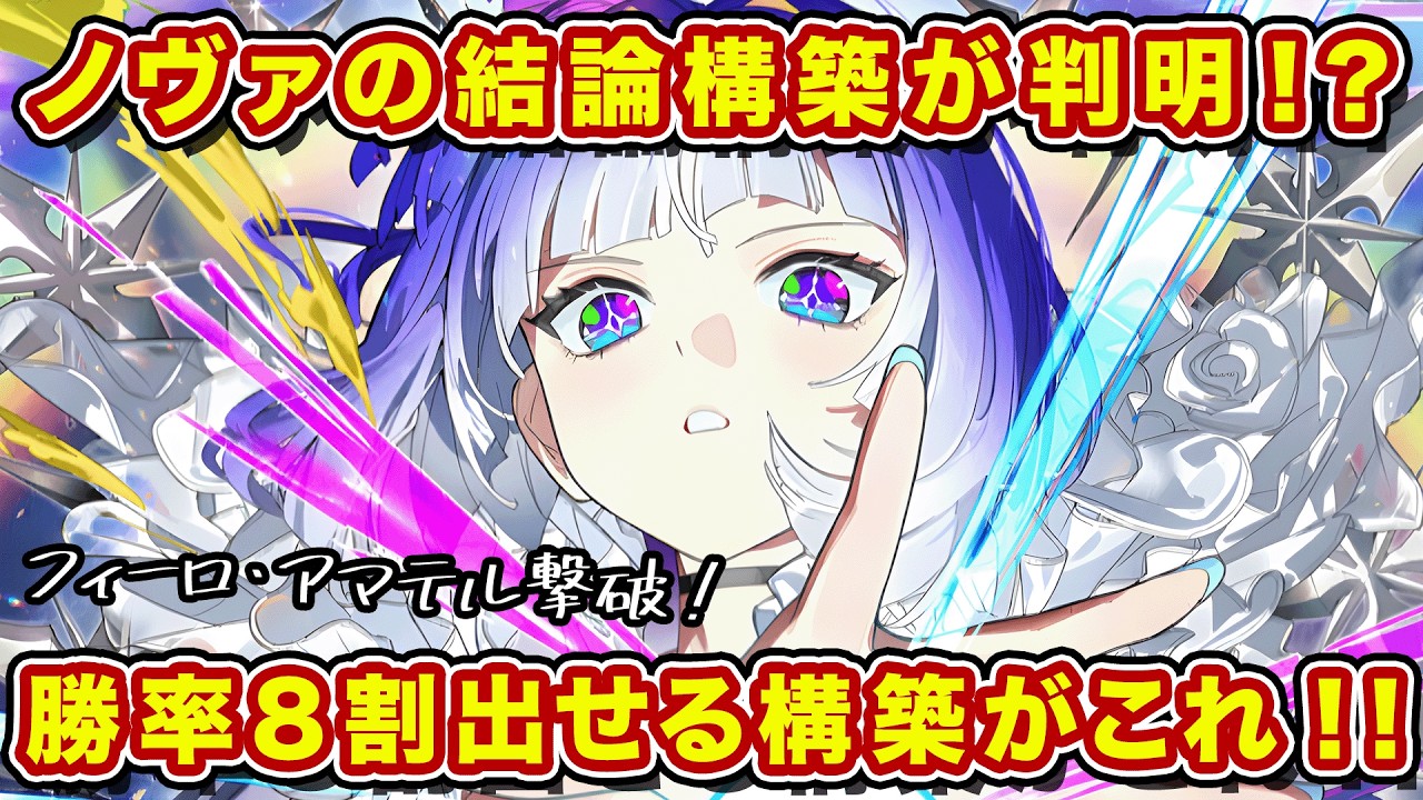 勝率8割！？ノヴァの結論構築が完成したのでTier表埋めていきます！【逆転オセロニア】