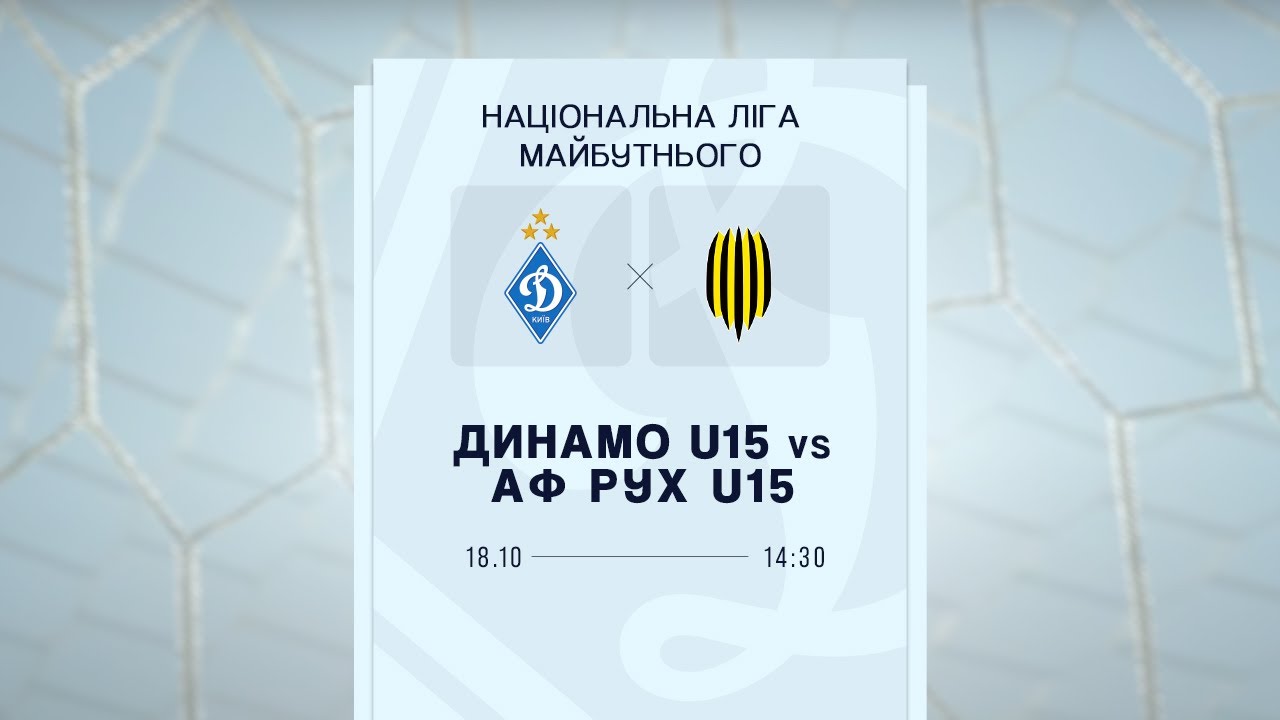ДИНАМО U15  - АФ РУХ U15 | ПРО Ліга | 18.10.2025