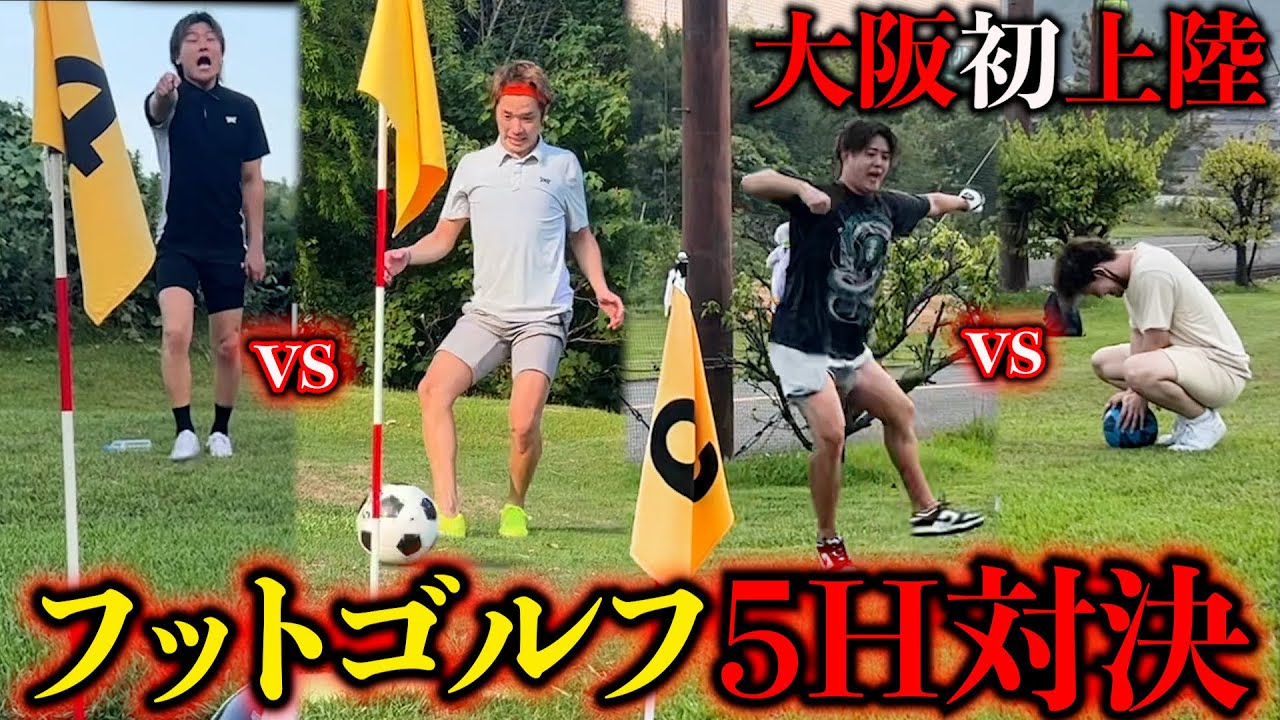 【新スポーツ】フットゴルフでガチ対決したら名勝負生まれた…