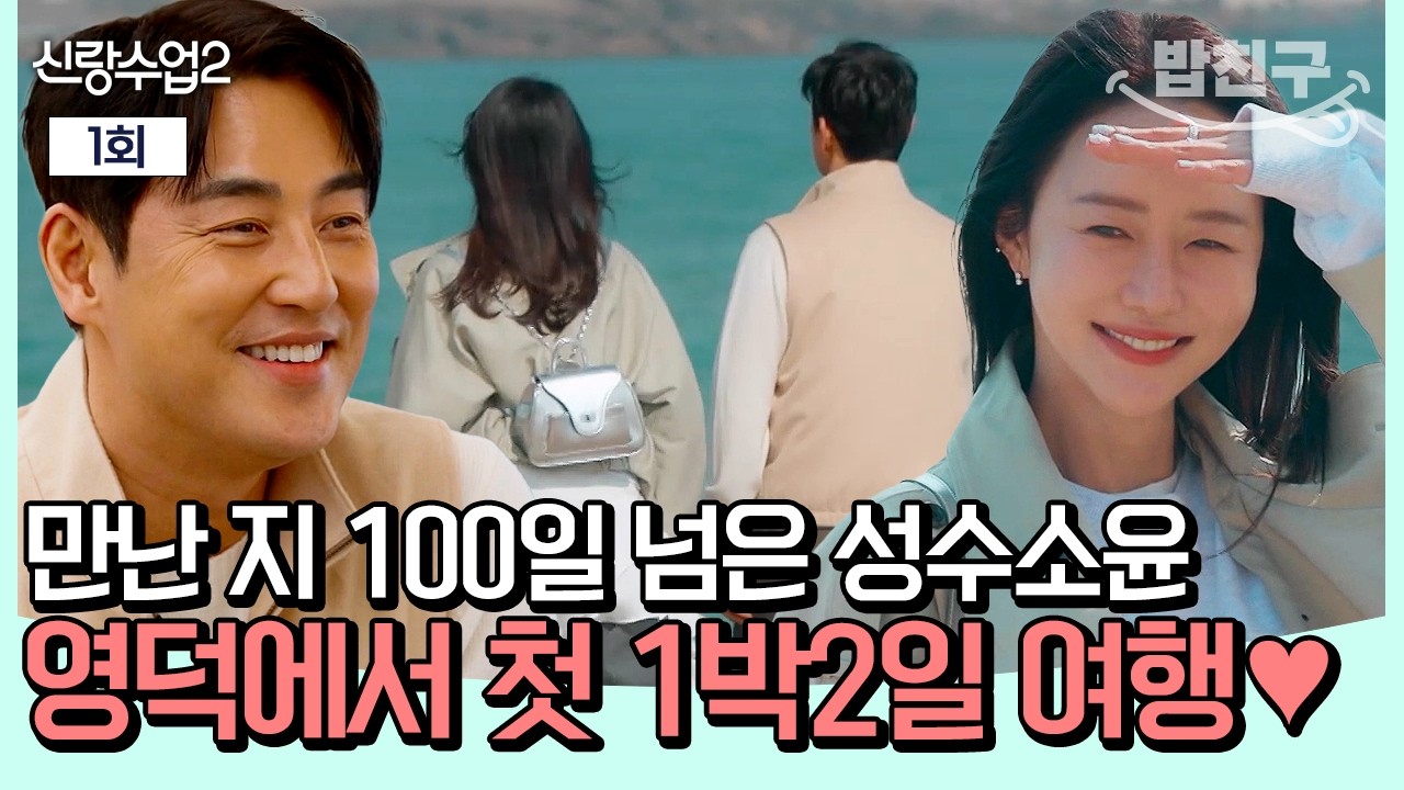 [#밥친구] 고백 그 이후 성수&hearts;소윤 근황✨ 영덕으로 1박 2일 첫 여행 떠난 두 사람🌊🤍 | 신랑수업2 1회
