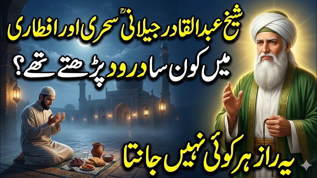 Sheikh Abdul Qadir Jilani Sehri Aur Iftari Mein Konsa Durood Parhte The? | Ramzan Ka Chhupa Hua Raaz