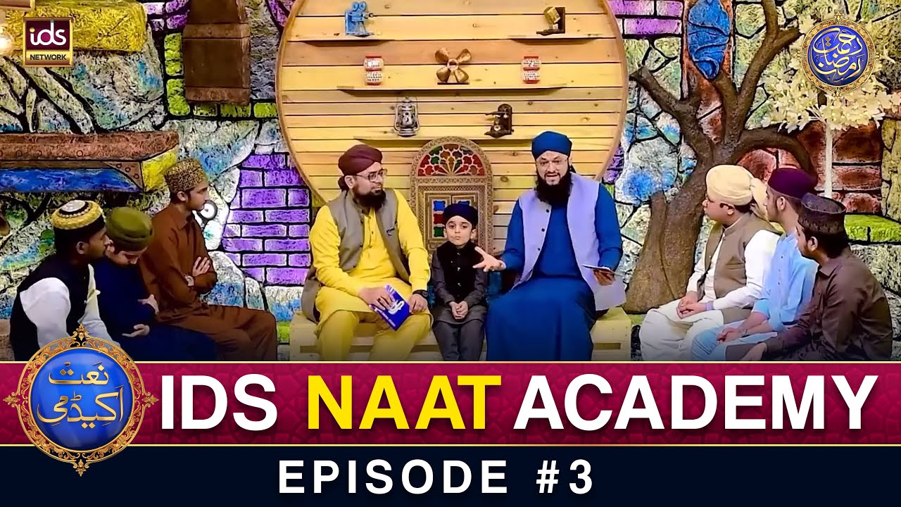 IDS Naat Academy | Episode 3 | Hafiz Tahir Qadri | Rahmat e Ramzan | Allama Hafiz Bilal Qadri
