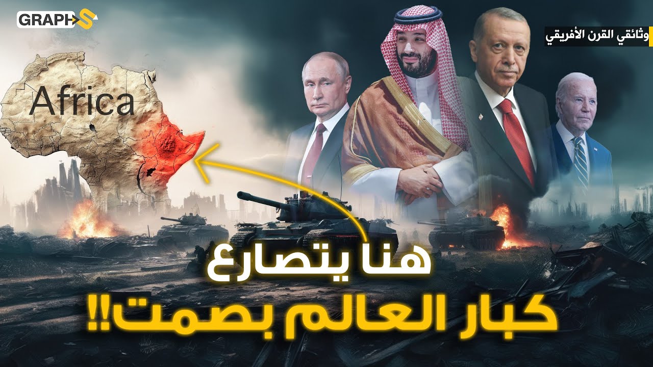 حرب تخوضها السعودية وروسيا وامريكا وايران بصمت في بؤرة الصراعات العالمية .. وثائقي القرن الأفريقي